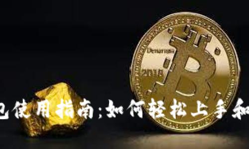 欧意Web3钱包使用指南：如何轻松上手和管理加密资产