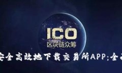 如何安全高效地下载交易