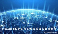 tpWallet流量使用不畅的原因