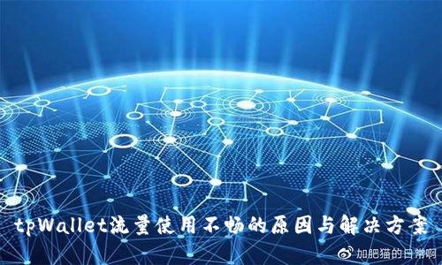 tpWallet流量使用不畅的原因与解决方案