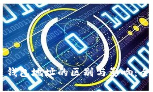 区块链钱包地址的区别与影响：全面解析