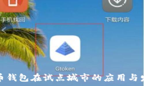   
数字货币钱包在试点城市的应用与发展前景