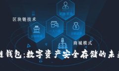 区块链钱包：数字资产安