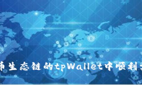 如何在火币生态链的tpWallet中顺利卖出山寨币