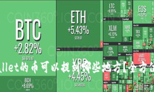 tpWallet的币可以提到哪些地方？全方位解析