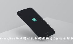 tpWallet的币可以提到哪些地