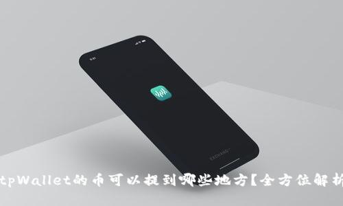 tpWallet的币可以提到哪些地方？全方位解析
