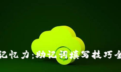 提升记忆力:助记词填写技巧全攻略