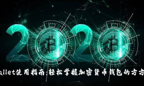 tpWallet使用指南：轻松掌握加密货币钱包的方方面面