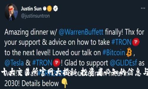 币圈十大交易所官网大揭秘：投资者必知的信息与选择