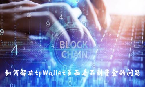如何解决tpWallet页面看不到资金的问题