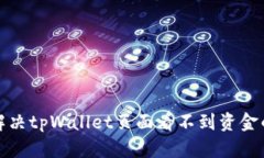 如何解决tpWallet页面看不到