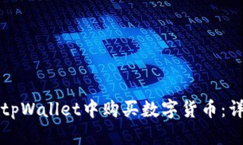如何在tpWallet中购买数字货币：详细指南