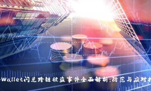  tpWallet闪兑跨链被盗事件全面解析：防范与应对措施