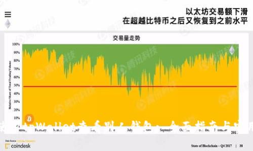 如何使用tpWallet查看别人钱包: 全面指南与实用技巧
