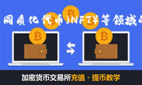 关于“tpWallet里面的盲盒”的话题，可能涉及到数字货币、去中心化钱包、非同质化代币（NFT）等领域的内容。以下是一个关于此主题的、相关关键词、内容大纲和问题的详细介绍。

 
tpWallet中的盲盒如何选择与购买：全面解析与实用指南
