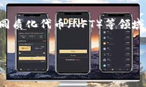 关于“tpWallet里面的盲盒”的话题，可能涉及到数字货币、去中心化钱包、非同质化代币（NFT）等领域的内容。以下是一个关于此主题的、相关关键词、内容大纲和问题的详细介绍。

 
tpWallet中的盲盒如何选择与购买：全面解析与实用指南