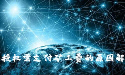 tpWallet取消授权需支付矿工费的原因解析与应对策略