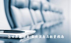 怎么买波场币：最新消息