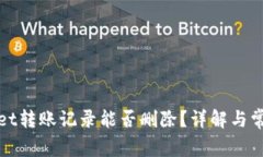 tpWallet转账记录能否删除？