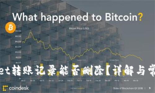 tpWallet转账记录能否删除？详解与常见问题