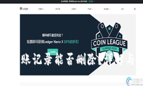 tpWallet转账记录能否删除？详解与常见问题