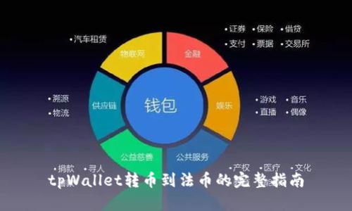 tpWallet转币到法币的完整指南
