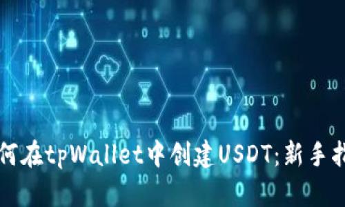 如何在tpWallet中创建USDT：新手指南