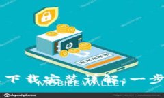 区块链钱包样板下载安装