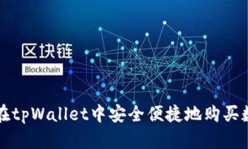 : 如何在tpWallet中安全便捷地购买数字货币