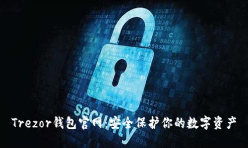 Trezor钱包官网：安全保护你的数字资产