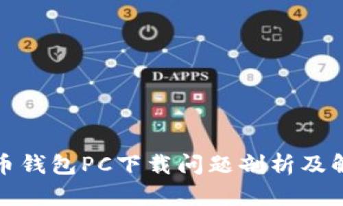 数字货币钱包PC下载问题剖析及解决方案