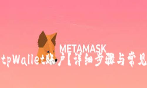 如何更换tpWallet账户？详细步骤与常见问题解答
