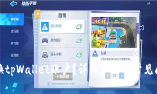 如何更换tpWallet账户？详细步骤与常见问题解答