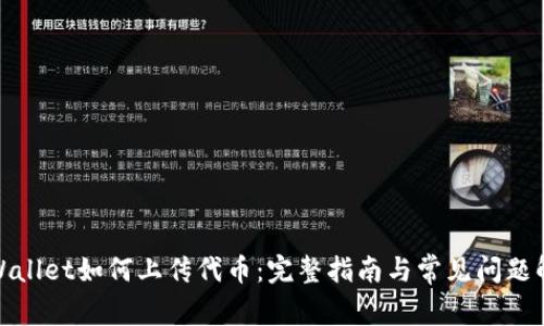 tpWallet如何上传代币：完整指南与常见问题解答