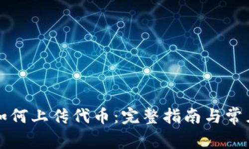 tpWallet如何上传代币：完整指南与常见问题解答