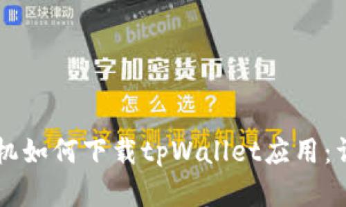 苹果手机如何下载tpWallet应用：详尽指南