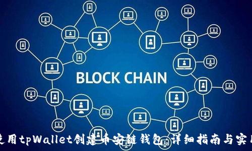   
如何使用tpWallet创建币安链钱包：详细指南与实用技巧