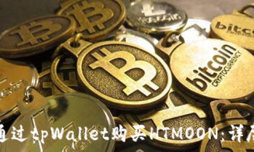   
如何通过tpWallet购买HTMOON：详尽指南