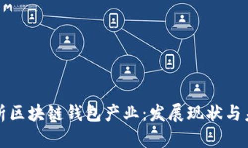深入解析区块链钱包产业：发展现状与未来趋势