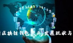 深入解析区块链钱包产业