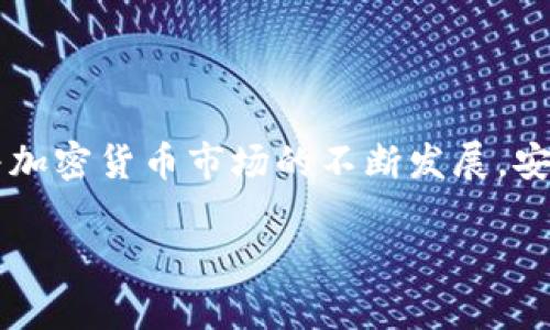   tpWallet密钥在哪里？深入了解及安全管理指南 / 

 guanjianci tpWallet, 密钥管理, 加密货币钱包, 安全指南 /guanjianci 

## 内容主体大纲

1. 引言
   - tpWallet简介
   - 密钥的重要性

2. tpWallet密钥的类型
   - 公钥与私钥的区别
   - 如何生成密钥

3. tpWallet密钥存放位置
   - 设备内存
   - 云存储
   - 离线存储

4. 安全管理tpWallet密钥
   - 密钥备份的重要性
   - 使用硬件钱包的优势
   - 双重验证

5. 常见问题解答
   - 密钥丢失怎么办？
   - 如何保护密钥不被盗取？
   - 如何恢复丢失的tpWallet？
   - 可以分享密钥吗？

6. 结论
   - 重申密钥安全的重要性
   - 未来的数字资产管理趋势

## 正文内容

### 引言

在数字资产管理的过程中，钱包是一个至关重要的工具。tpWallet作为一款知名的加密货币钱包，其安全性和用户体验都得到了广泛认可。在使用tpWallet进行交易和资产存储时，密钥的安全与管理显得尤为重要。本文将详细探讨tpWallet的密钥存放位置以及如何提高密钥的安全管理水平，从而保护用户的数字资产。

### tpWallet密钥的类型

#### 公钥与私钥的区别

在了解tpWallet密钥之前，有必要先区分公钥和私钥。公钥是供他人向你发送加密货币的地址，属于公开属性，而私钥则是保障你资金安全的关键，务必保密。手握私钥的人，就拥有这笔资产，因此，保护私钥是钱包使用的重要任务之一。

#### 如何生成密钥

tpWallet的密钥生成过程主要是通过密码学算法来确保其随机性和安全性。用户在设置钱包时，系统会自动生成一对公钥和私钥，这一过程不可逆，因此用户需妥善保存私钥。一旦丢失，相关资金将无法恢复。

### tpWallet密钥存放位置

#### 设备内存

默认情况下，tpWallet的密钥存放在用户设备的内存中。虽然这种方式方便用户快速访问，但同时也带来了风险。如果用户设备被恶意软件感染或者丢失，密钥随之会被盗取。

#### 云存储

有些用户选择将钱包密钥保存在云端服务中，以便于多设备间的同步和访问。然而，云存储服务虽然便捷，却增加了被黑客攻击的风险。因此，使用云存储时，建议启用额外的安全措施，如两步验证等。

#### 离线存储

离线存储又称冷存储，是一种将私钥存放在不连接互联网的设备或介质上的方法。常见的方式包括使用硬件钱包或纸钱包。这种方式安全性高，适合长期持有大额数字资产的用户。

### 安全管理tpWallet密钥

#### 密钥备份的重要性

密钥的备份与恢复绝对是用户管理tpWallet时不可或缺的步骤。每当用户创建或恢复一个钱包地址时，都应该生成一份密钥的备份。这份备份需存放在安全的地方，避免简单遗失或被他人侵犯。

#### 使用硬件钱包的优势

硬件钱包是近年来兴起的一种安全存储数字资产的方式，其密钥不会暴露在互联网环境中，大大降低了被黑客攻击的风险。适合大额投资者使用，可以看作是数字资产的“保险箱”。

#### 双重验证

在访问tpWallet时启用双重验证，能够有效增加安全级别。当用户尝试登录或进行敏感操作时，系统将要求输入额外的验证码，即便有人盗取了密码，没有验证码也难以成功访问。

### 常见问题解答

#### 密钥丢失怎么办？

1. 密钥丢失怎么办？
当用户发现自己的tpWallet密钥丢失后，第一时间应保持冷静。首先，查看是否有可用的备份。如果在创建tpWallet时进行了备份，用户可以通过备份恢复私钥，重新访问钱包。如果没有备份，用户将永远失去对该资产的访问权。因此，提前规划备份和密钥管理显得格外重要。同时对于新用户，选择冷存储或硬件钱包等更安全方式也是极好的选择。

#### 如何保护密钥不被盗取？

2. 如何保护密钥不被盗取？
保护密钥的首要原则是尽量不在联网状态下进行任何涉及密钥的操作。用户需要定期更新密码，任何密码建议由字母、数字、符号随机组合。同时，使用复杂的密码管理工具，诸如LastPass或1Password等，可以加密存储钱包密钥。最后，确保使用强而独特的安全问题和答案，以增强账户的安全性。

#### 如何恢复丢失的tpWallet？

3. 如何恢复丢失的tpWallet？
恢复丢失的tpWallet主要依赖于密钥的备份。每个tpWallet都会在创建时提供一组助记词，用户需飜译并保存下来。这几乎是一个“必做”步骤，帮助用户在设备丢失或钱包损坏时恢复钱包。因此，用户务必要确保助记词的完整以及安全存放，避免随意泄露。在恢复过程中，用户只需打开tpWallet并按照指示输入助记词即可完成恢复。

#### 可以分享密钥吗？

4. 可以分享密钥吗？
绝对不可以。无论是谁，私钥都应该被严密保密，因为任何获得私钥的人都能完全控制这个钱包里的所有资产。与他人分享私钥，无异于将钱包内的全部资产“送出”。对于不明来源的请求，一定要提高警惕，保持警觉，避免财产损失。

#### 生物识别技术在tpWallet中的应用前景如何？

5. 生物识别技术在tpWallet中的应用前景如何？
随着科技的进步，生物识别技术被广泛应用于数字钱包中，tpWallet也不例外。利用指纹或人脸识别技术来替代传统的密码，将大幅提升用户体验和安全性。未来，生物识别将可能成为加密资产管理的新趋势，进一步降低因用户疏忽而引起的安全隐患。

#### 如果我的电脑被黑客攻破，我的钱会有危险吗？

6. 如果我的电脑被黑客攻破，我的钱会有危险吗？
绝对有风险。一旦计算机被恶意软件侵入，可能导致wm钱包的私钥被窃取，从而使黑客直接控制相关的资产。为了降低风险，用户应定期更新操作系统，使用防病毒软件，并尽量避免在陌生网络上进行钱包操作。同时，通过使用硬件钱包等冷 钱包存储选项，可以最大程度避免此类风险。

### 结论

综上所述，tpWallet密钥的管理与保护是一项极为重要的任务。用户需了解密钥的类型、存放位置以及各种安全管理的方法，以保障自己数字资产的安全。随着加密货币市场的不断发展，安全问题将愈加受到重视。未来的数字资产管理趋势也将越来越多地探索更加安全、便捷的方式。

 本文对tpWallet密钥的具体内容进行了全面阐述，希望能帮助用户提升对密钥管理的重视，确保数字货币的安全性。