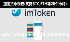 tpWallet误删后如何找回和重