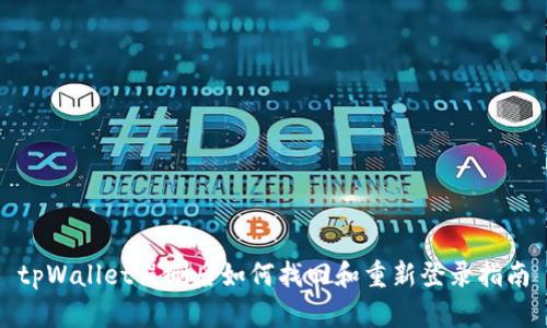 tpWallet误删后如何找回和重新登录指南