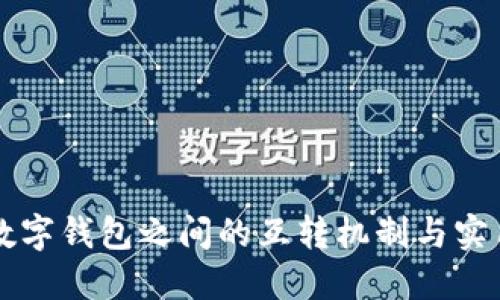 不同数字钱包之间的互转机制与实用指南