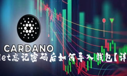tpWallet忘记密码后如何导入钱包？详细指南