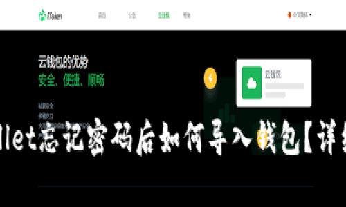 tpWallet忘记密码后如何导入钱包？详细指南