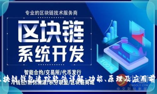 区块链钱包追踪软件详解：功能、原理及应用前景