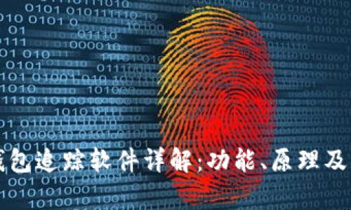 区块链钱包追踪软件详解：功能、原理及应用前景