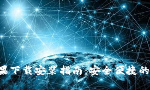 比特派钱包App苹果下载安装指南：安全便捷的数字资产管理工具
